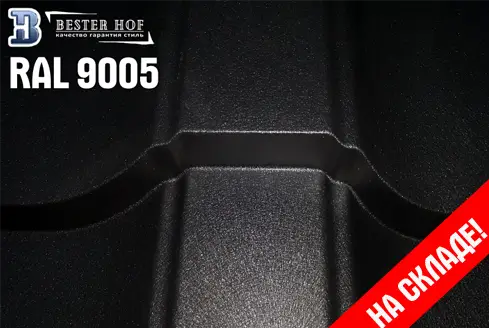 Металлочерепица RAL 9005 МАТ